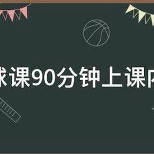 小学第一节篮球训练课怎么上